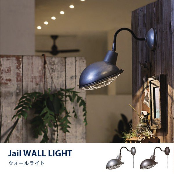 ウォールライト ウォールランプ 壁掛けライト 照明 アメリカン ビンテージ シンプル モダン カフェ おしゃれ Jail wall lamp LED対応